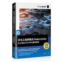 益大資訊~矽谷工程師教你Kubernetes:史上最全CI/CD中文應用指南9789864347551博碩MP22125