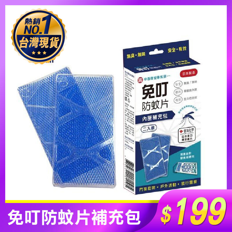 免叮防蚊片補充包 (內含兩片) 防蚊掛片 防蚊片 日本進口 日本製/長效30天/無臭。媽媽咪的百寶箱