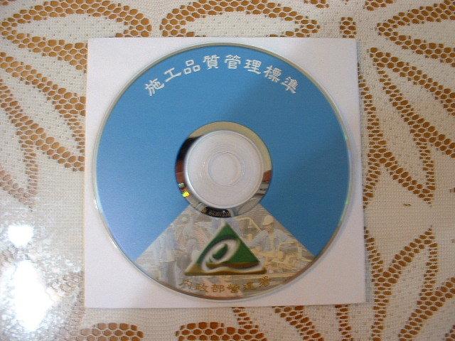 內政部營建署施工品質管理標準WORD檔光碟片(可面交)