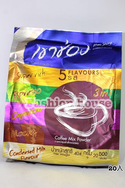  [FASHION HOUSE ]   泰國 KHAO SHONG 三合一咖啡 摩卡 卡布奇諾 義式濃縮  綜合五種風味