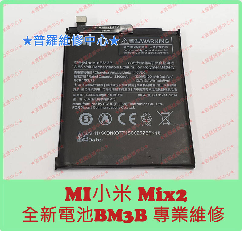 ★普羅維修中心★ 新北/高雄 MI 小米 MIX2 全新副廠電池 BM3B 3400mAh 可代工更換 MDE5