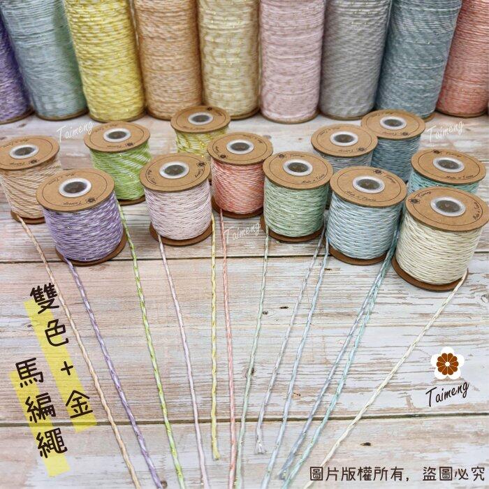 台孟牌 馬編繩 2mm 92色 專用 色卡 台灣製造 清楚對色 Macrame 流蘇 手機吊飾 棉線 小花編織 花朵雛菊