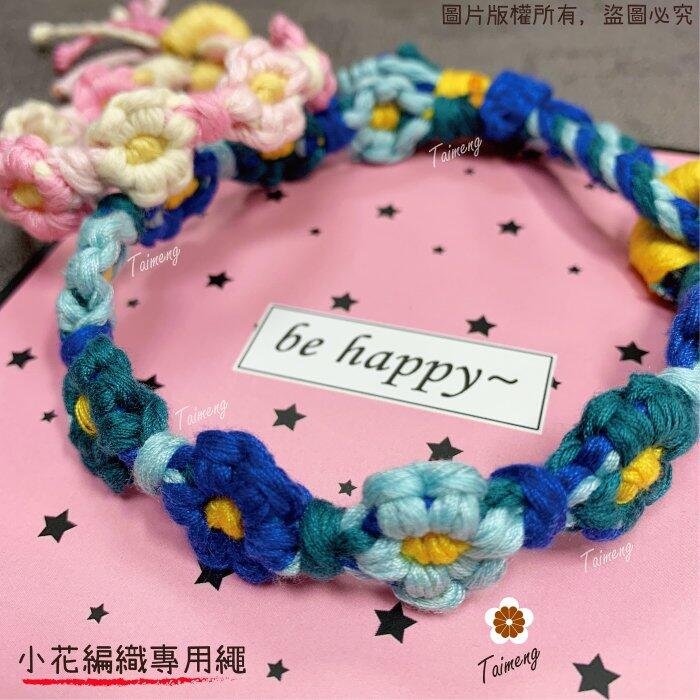 台孟牌 馬編繩 2mm 92色 專用 色卡 台灣製造 清楚對色 Macrame 流蘇 手機吊飾 棉線 小花編織 花朵雛菊