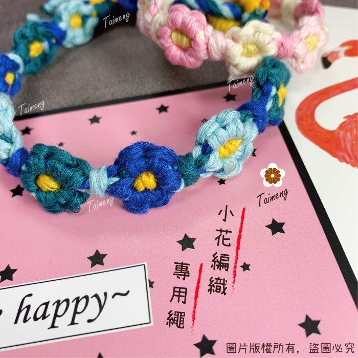 台孟牌 馬編繩 2mm 92色 專用 色卡 台灣製造 清楚對色 Macrame 流蘇 手機吊飾 棉線 小花編織 花朵雛菊