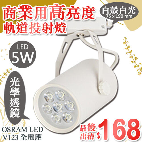 【LED.SMD專業燈具網】(LUV123)LED-9W白殼白光軌道投射燈 OSRAM LED 七珠 最後出清