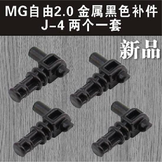 MG 自由2.0 正義 神意 金屬補件 J-4 J4 鋼彈 補件 改件 改造關節 替換關節 人工關節