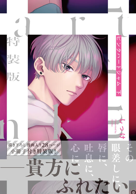 代購2手)9784834285222 日文漫畫しっけ「Pink Heart Jam