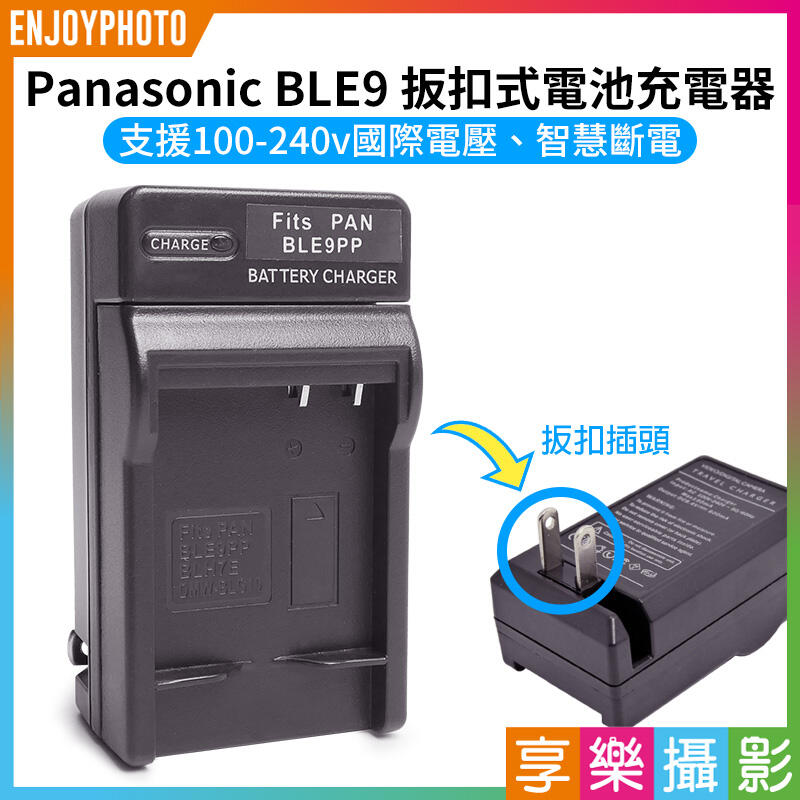 [享樂攝影]【Panasonic BLE-9 壁插充電器】DMW-BLE9 電池充電器 副廠 GF3 GF3X GF3k