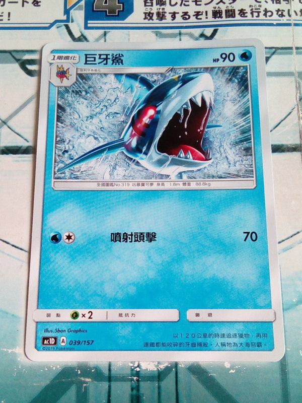 【旺旺卡鋪】PTCG寶可夢卡 中文正版 039/157 巨牙鯊