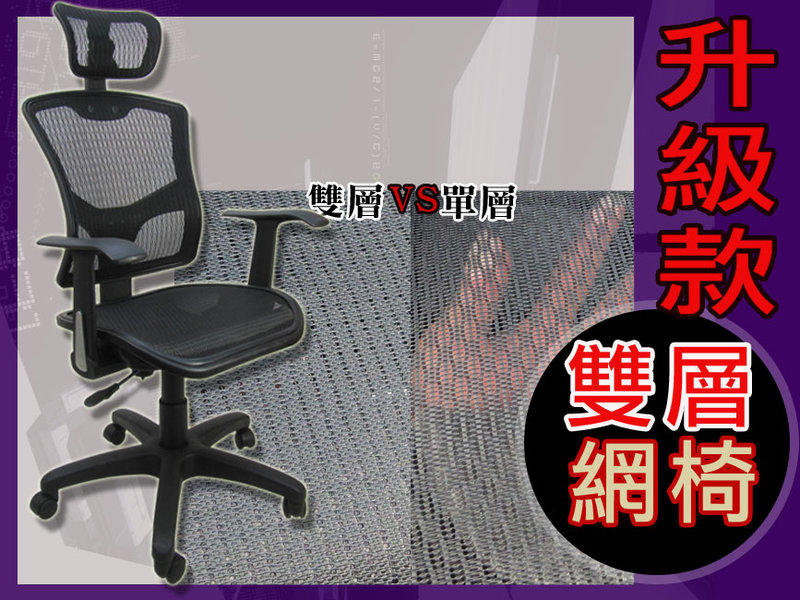台灣製造 特級雙層網 涼爽全網椅 辦公椅 電腦椅 椅子 升降椅 DIY  C388 書桌椅 炎熱必備椅