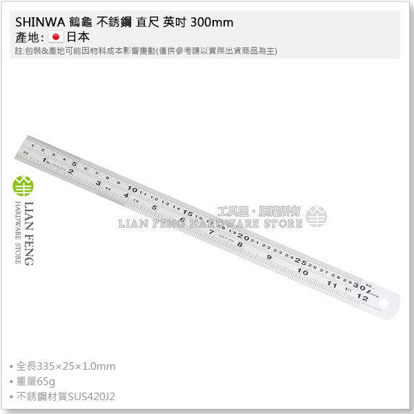 【工具屋】*含稅* SHINWA 鶴龜 不銹鋼 直尺 英吋 300mm (30cm) 301C 白鐵尺 鋼尺 日本製