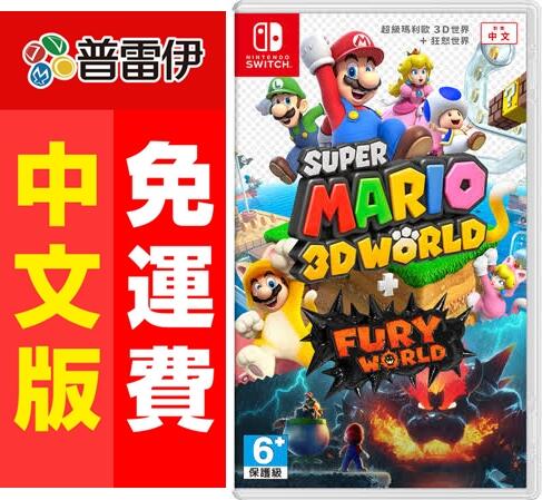 ★普雷伊★【現貨】《Switch NS 超級瑪利歐3D世界+狂怒世界(中文版)》