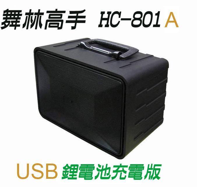 【ZERO 3C】舞林高手 音箱 HC-801A USB 高低音 鋰電充電藍芽版 擴音機 跳舞機