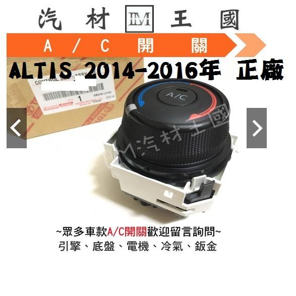 【LM汽材王國】 冷氣 開關 ALTIS 2014-2016年 正廠 原廠 A/C AC TOYOTA 豐田