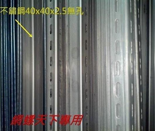 網螺天下※204不鏽鋼角鐵、白鐵角鐵40*40*2.5mm『無』孔『台灣製造』每支3米(10尺)長，340元/支
