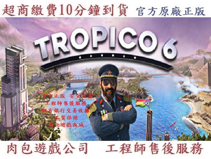 PC版 肉包遊戲 @官方序號@ 標準版 總統萬歲6 天堂島6 STEAM Tropico 6
