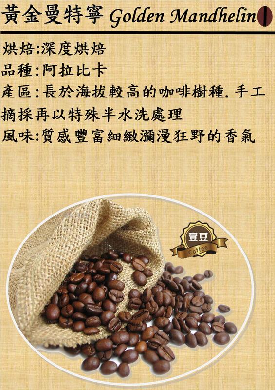 [壹豆醇品咖啡專賣店] 100%自家烘焙咖啡豆 黃金曼特寧