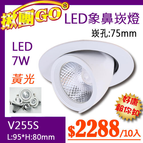 《團購10入》【燈具達人】(OV255S)LED-7W象鼻崁燈 崁孔7.5公分 黃光 可調角度 適用於住家.客廳餐廳