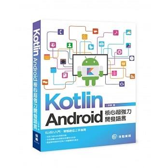 益大資訊~Kotlin Android 核心超強力開發語言 ISBN: 9789863797548 PU1910