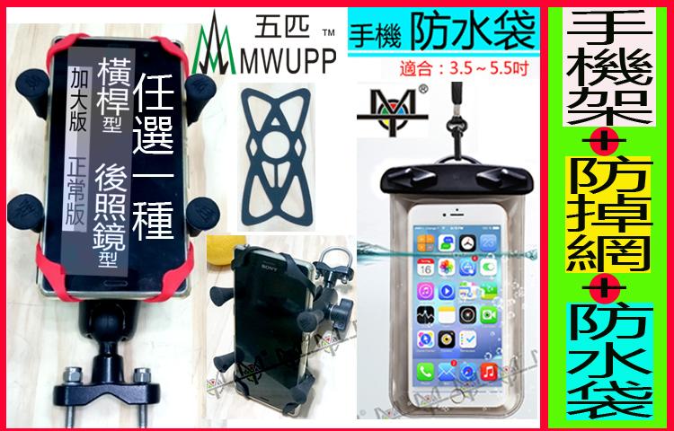 【MOT摩改】 獨家送防掉網 送安全帶+防水袋 MWUPP五匹標準版/加大版機車手機架 適合3.5～7吋手機