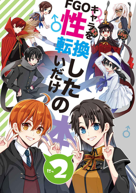 男性向一般同人誌 <<Fate>> クリプター達が性転換しちゃった話 / あんこに御飯 - 同人誌