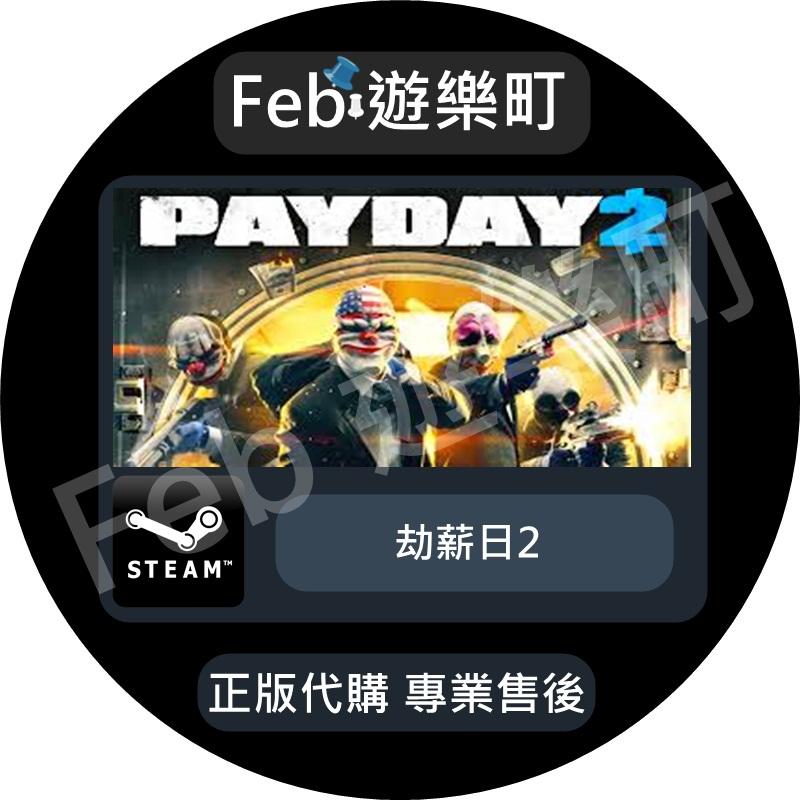 Feb 遊樂町  劫薪日2  PAYDAY2  (Steam 數位版)