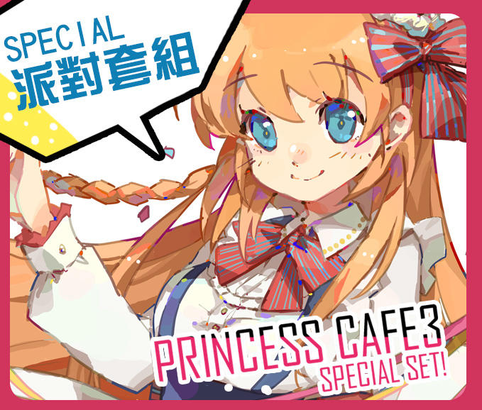 [貓小渣個人]公主連結PrincessCafe3-Let's Party 【超值派對套餐】 (超異域公主連結×咖啡廳主