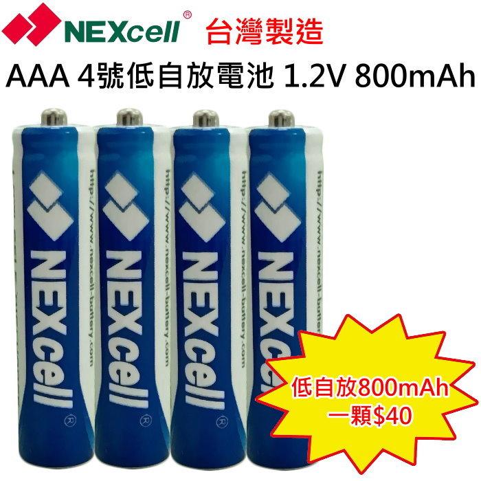 ♥國際3C♥【一顆$40．台灣製造．裸裝】NEXcell耐能 低自放4號鎳氫 高容量 800mAh 充電電池 即可用
