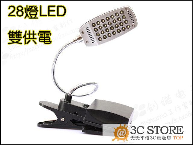 28燈LED USB/4AA電池兩用供電大夾子燈 可調光三段式高亮度床頭燈 可夾可立小檯燈 28LED