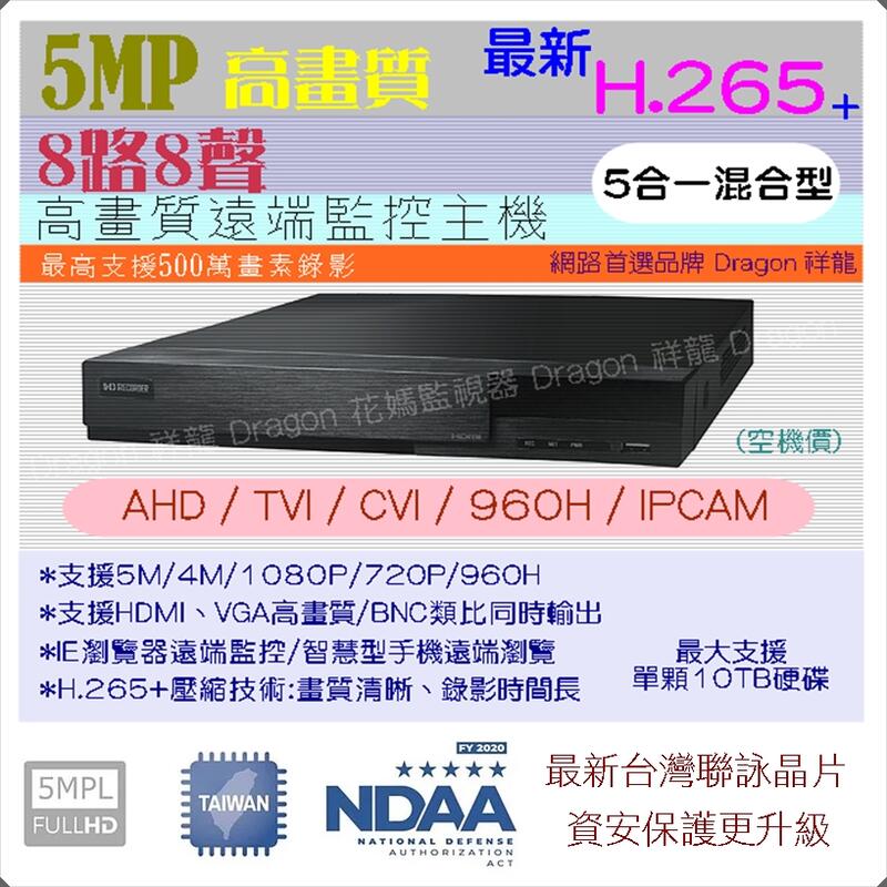 台灣精品 昇銳 H.265 高清AHD/TVI/CVI 8路8音 五合一混合式 500萬主機 手機監看 監視器 DVR