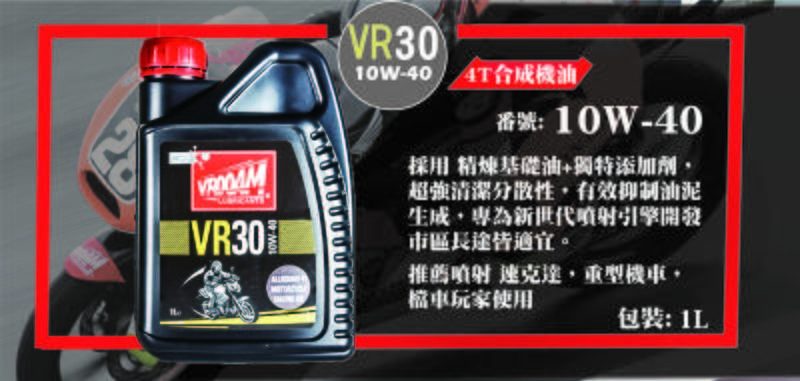 【優購愛馬】VROOAM 福潤機油 VR30 10w40 合成機油 比賽油 4T 原裝進口 荷蘭 非 300V 現貨供應