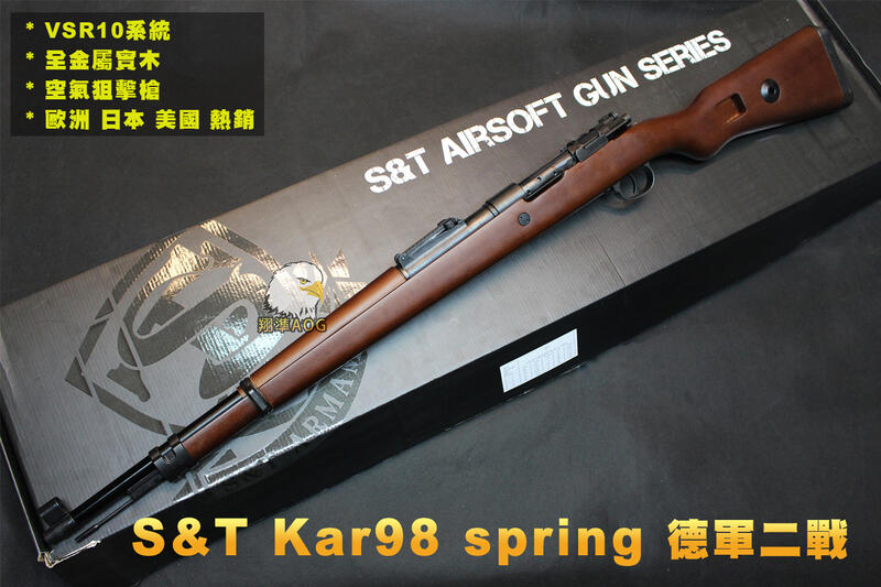 【翔準國際AOG】補貨中 S&T 新版 98K 德國二戰 空氣狙擊槍 毛瑟Kar98k步槍 VSR系統 全金屬實木