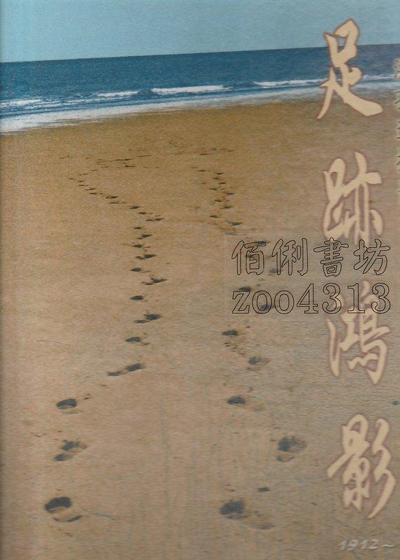 佰俐 v2  2002年5月2《足跡鴻影 洪孔達攝影集 1912》洪孔達作 印刷出版社出版