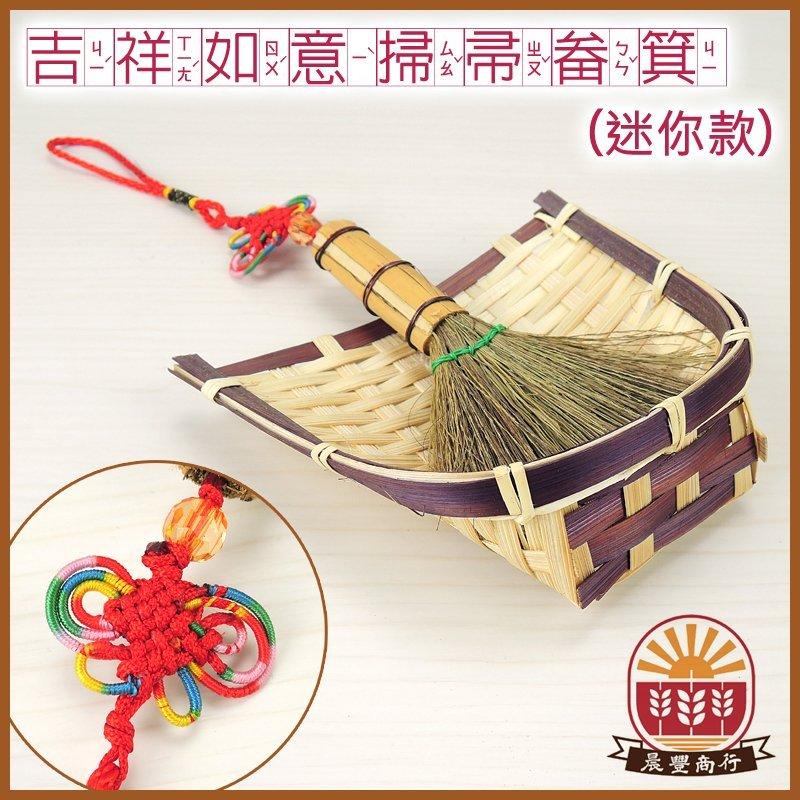 【晨豐商行】台灣 手工藝品/ DIY避邪裝飾用--早期農具 竹編製品 -迷你竹掃帚 -長25cm