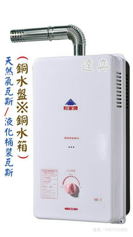 和家HE-1/HE1屋內型強制排氣瓦斯熱水器(避免一氧化碳中毒/台灣製造)天然氣瓦斯/液化桶裝瓦斯用