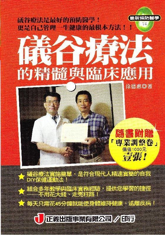 ★正義出版事業有限公司★「礒谷療法的精髓與臨床應用」書壹本，售價350元！（書中所附調整卷優惠已過期無法使用喔）