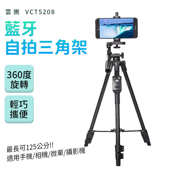 藍牙遙控三腳架【高CP值】雲騰 VCT5208 鋁合金 藍牙 自拍桿 相機架 三腳架 相機攝影機手機單眼微單 腳架