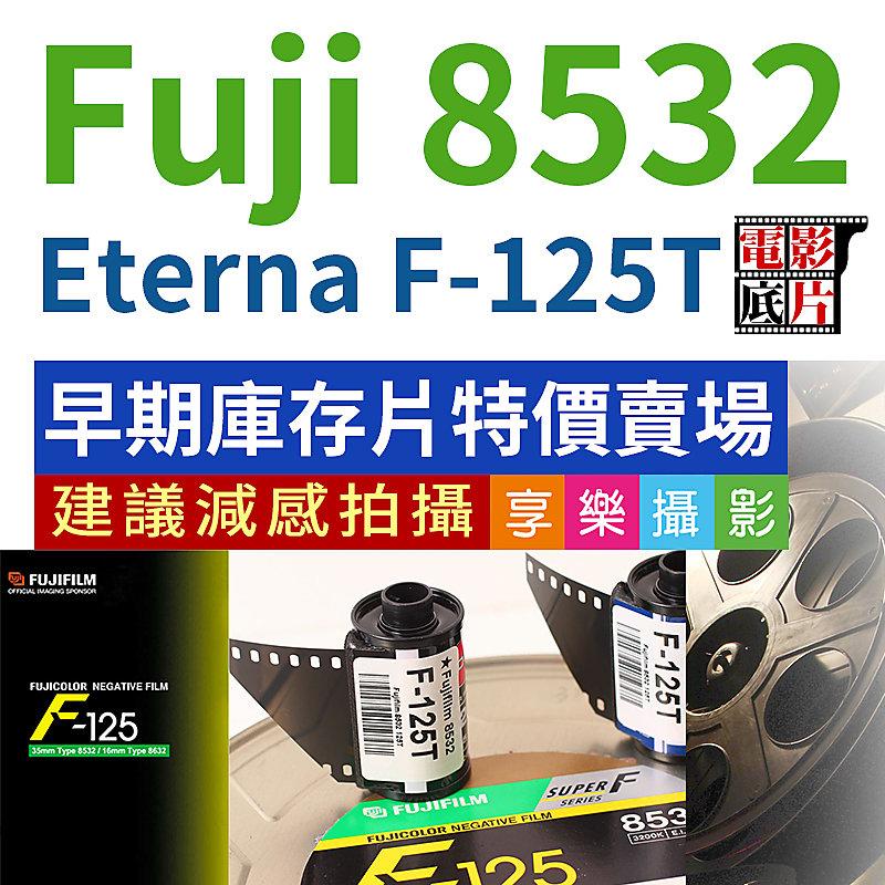 [享樂攝影][過期庫存片特價]富士Fujifilm 8532電影底片 F-125T 彩色電影底片 color negative Film 分裝片 