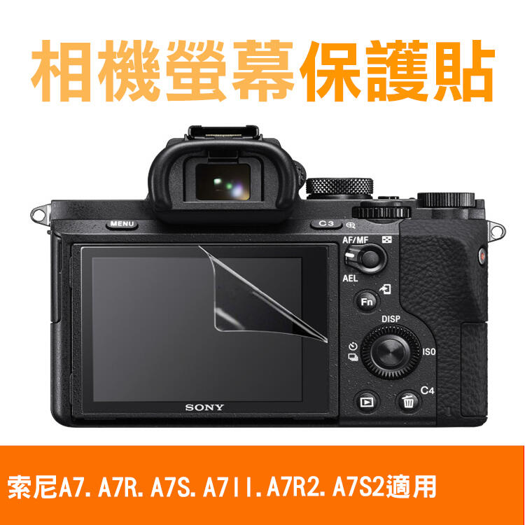 展旭數位@索尼 A7相機螢幕保護貼A7R、A7S、A7Ⅱ、A7R2、A7S2皆適用 相機膜保護膜 防撞防刮 低反射