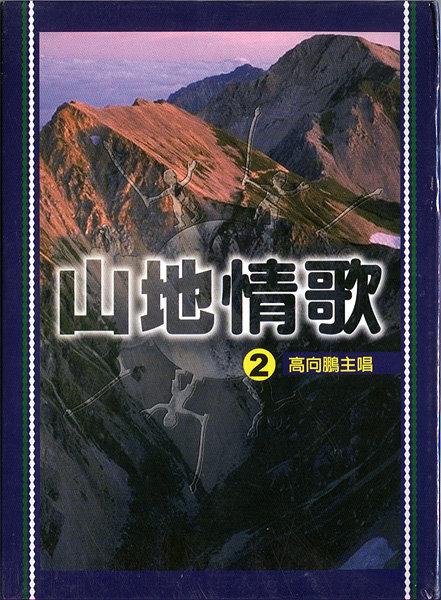 【No.22倉庫】高向鵬 - 山地情歌 2  DVD  (全新)