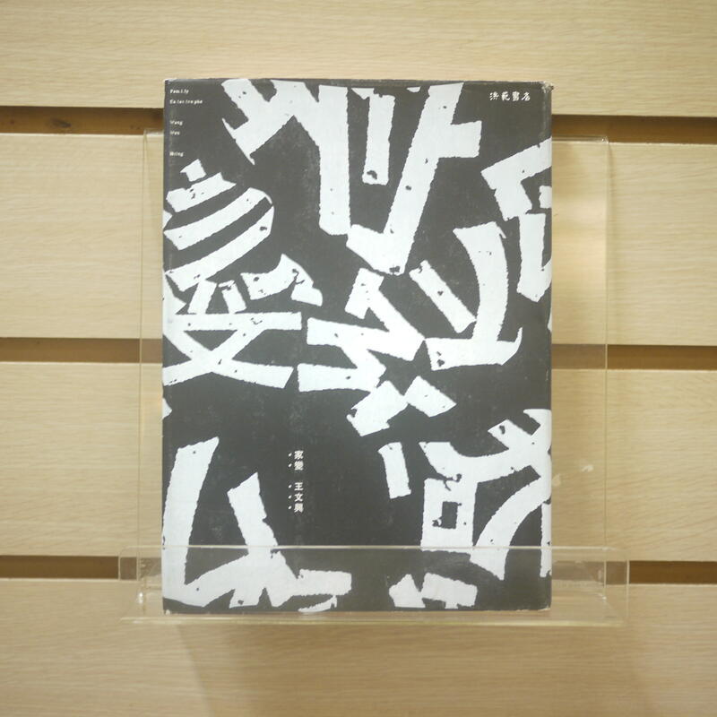 【午後書房】王文興，《家變》，2012年二版十刷，洪範書店 240301-01