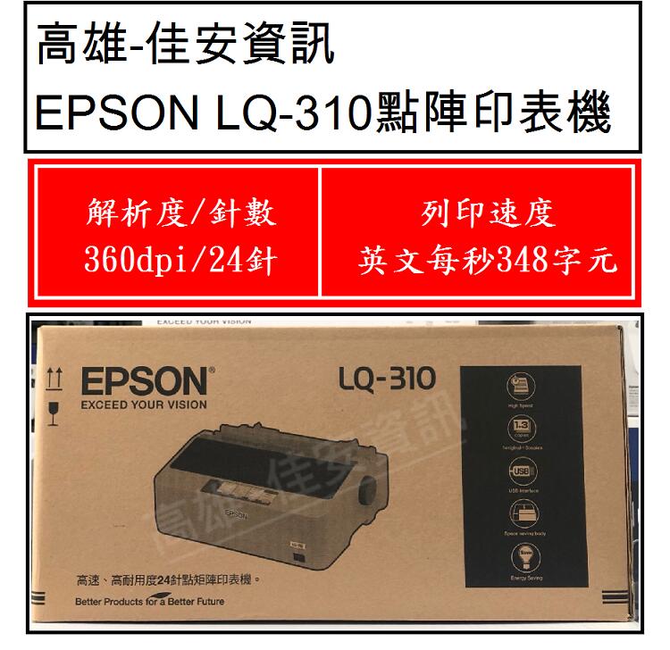 高雄-佳安資訊 EPSON LQ-310 點陣式印表機.另售LQ-690C/LQ-635C/DP-320