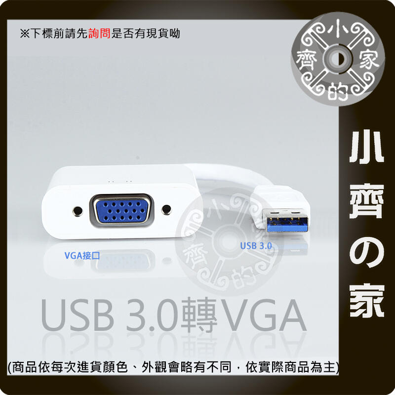 全新 USB 3.0 2.0 轉 VGA 外置顯卡 轉接頭 轉接線 USB顯示卡 延伸 同步 轉換器 小齊的家