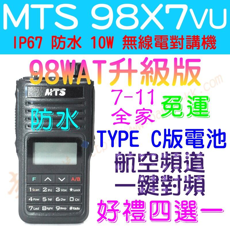 [ 超音速 ] MTS 98X7VU 98WAT升級版 TYPE-C電池 10W 全機防水 航空頻道 一鍵對頻 【免運】