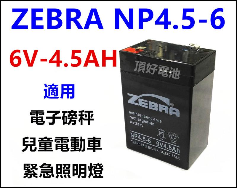 頂好電池-台中 台灣斑馬 ZEBRA 6V- 4.5AH 兒童電動車 緊急照明燈 手電筒 電子秤電池 3FM4.5