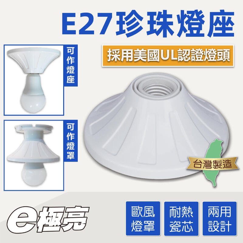 【奇亮科技】附發票 台灣製 E極亮 E27 珍珠燈座 附線 E27瓷芯燈頭 耐熱陶瓷燈頭 E27燈座 引掛燈座 吸頂燈座