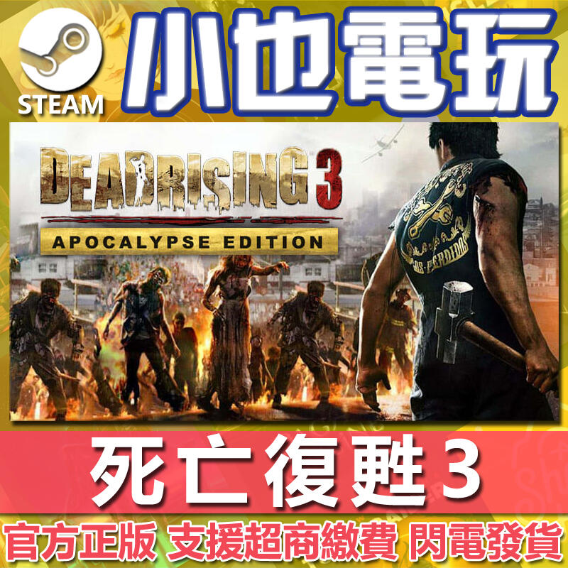【小也】Steam 死亡復甦3 天啟版 ead Rising 3 Apocalypse Edition 官方正版PC