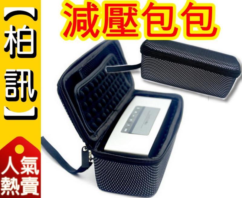 【柏訊】【便攜減壓包包】BOSE Soundlink Mini 保護套!! 一二代適用 保護殼 攜行包 另有 矽膠套