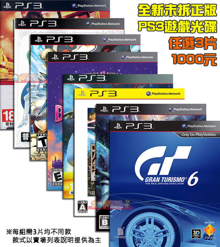 【電玩販賣機】全新未拆 PS3 遊戲任選3片1000元 正版光碟正式版 40-50款 GT6