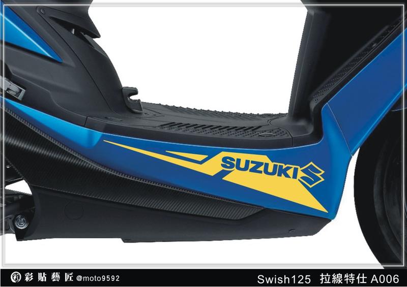   Swish 125 下側邊 拉線 A006(20色) SUZUKI 台鈴 速克達 保護膜 電腦裁減 惡鯊彩貼